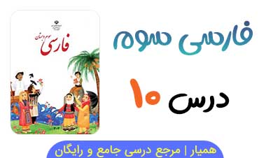 متن درس ۱۰ کتاب فارسی سوم ابتدایی + فایل صوتی