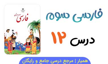 متن درس ۱۲ کتاب فارسی سوم ابتدایی + فایل صوتی