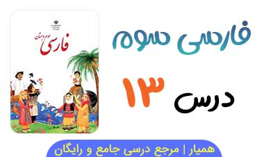 متن درس ۱۳ کتاب فارسی سوم ابتدایی + فایل صوتی