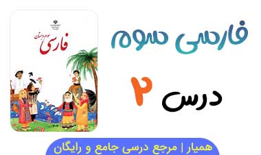 متن درس ۲ کتاب فارسی سوم ابتدایی + فایل صوتی