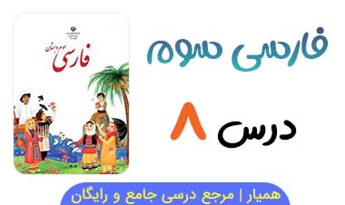 متن درس ۸ کتاب فارسی سوم ابتدایی + فایل صوتی