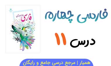 متن درس ۱۱ کتاب فارسی چهارم (+ فایل صوتی)