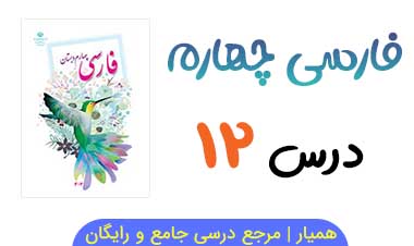متن درس ۱۲ کتاب فارسی چهارم (+ فایل صوتی)