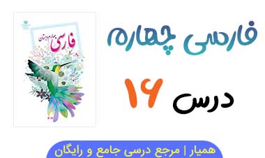 متن درس ۱۶ کتاب فارسی چهارم (+ فایل صوتی)
