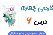 متن درس ۶ کتاب فارسی چهارم (+ فایل صوتی) متن درس ۶ کتاب فارسی چهارم (+ فایل صوتی)