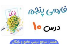 متن درس ۱۰ کتاب فارسی پنجم با فایل صوتی 📻