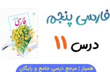 متن درس ۱۱ کتاب فارسی پنجم با فایل صوتی 📻