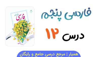 متن درس ۱۲ کتاب فارسی پنجم با فایل صوتی 📻