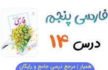 متن درس ۱۴ کتاب فارسی پنجم با فایل صوتی 📻 متن درس ۱۴ کتاب فارسی پنجم با فایل صوتی 📻