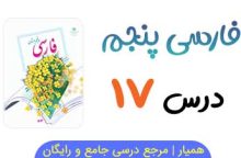 متن درس ۱۷ کتاب فارسی پنجم با فایل صوتی 📻 متن درس ۱۷ کتاب فارسی پنجم با فایل صوتی 📻