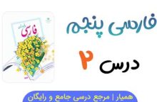 متن درس ۲ کتاب فارسی پنجم با فایل صوتی 📻