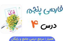 متن درس ۴ کتاب فارسی پنجم با فایل صوتی 📻
