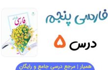 متن درس ۵ کتاب فارسی پنجم با فایل صوتی 📻