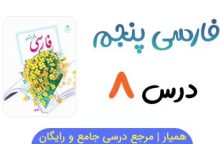 متن درس ۸ کتاب فارسی پنجم با فایل صوتی 📻