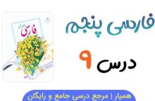 متن درس ۹ کتاب فارسی پنجم با فایل صوتی 📻