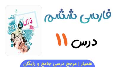 متن درس ۱۱ کتاب فارسی ششم 🎵فایل صوتی 