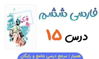متن درس ۱۵ کتاب فارسی ششم 🎵فایل صوتی 