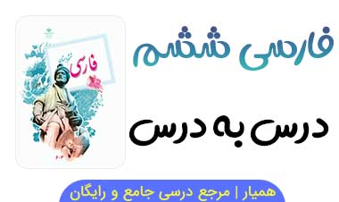 متن کامل کتاب فارسی کلاس ششم درس به درس