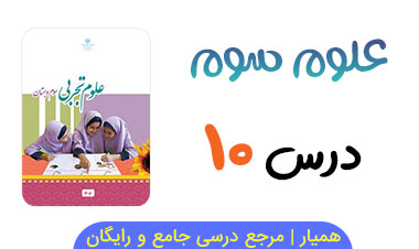 آزمون آنلاین درس ۱۰ علوم سوم ابتدایی 