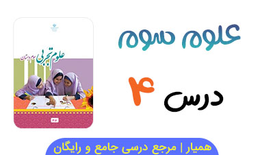 آزمون آنلاین درس ۴ علوم سوم ابتدایی 