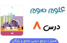 آزمون آنلاین درس ۸ علوم سوم ابتدایی آزمون آنلاین درس ۸ علوم سوم ابتدایی