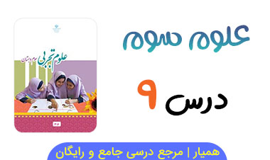 آزمون آنلاین درس ۹ علوم سوم ابتدایی 