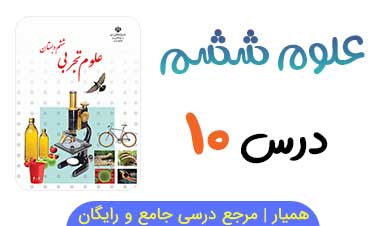 آزمون درس ۱۰ علوم ششم ابتدایی