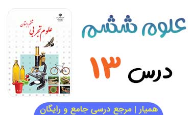 جزوه درس ۱۳ علوم ششم 