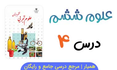 کاربرگ فصل ۴ علوم ششم 