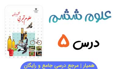 آزمون درس ۵ علوم ششم ابتدایی