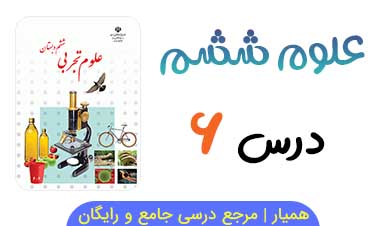 کاربرگ فصل ۶ علوم ششم 