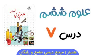 آزمون درس ۷ علوم ششم ابتدایی