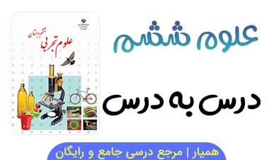 جزوه علوم ششم ابتدایی درس به درس