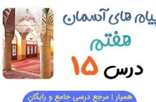 جزوه درس ۱۵ پیام های آسمانی هفتم  (PDF)
