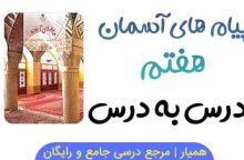 جزوه پیام های آسمانی هفتم (درس به درس و PDF) جزوه پیام های آسمانی هفتم (درس به درس و PDF)