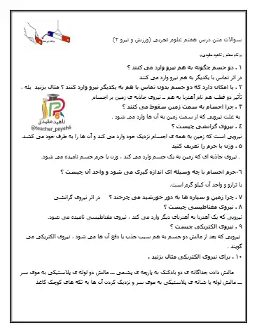 نمونه سوال فصل هفتم علوم ششم (فایل ۶)