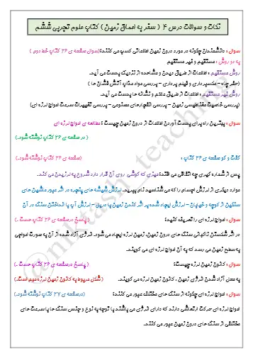 نمونه سوال فصل چهارم علوم ششم (فایل ۱)