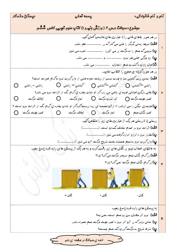 نمونه سوال فصل ششم علوم ششم (فایل ۱)