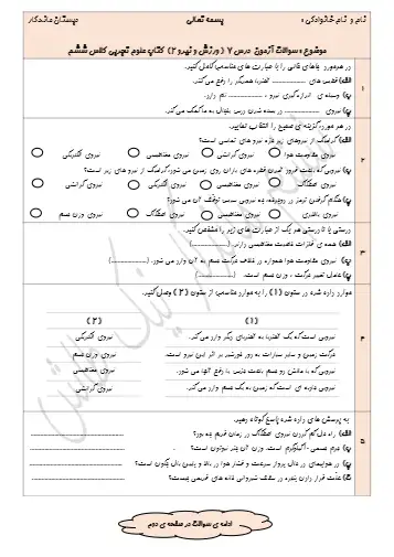 نمونه سوال فصل هفتم علوم ششم (فایل ۱)