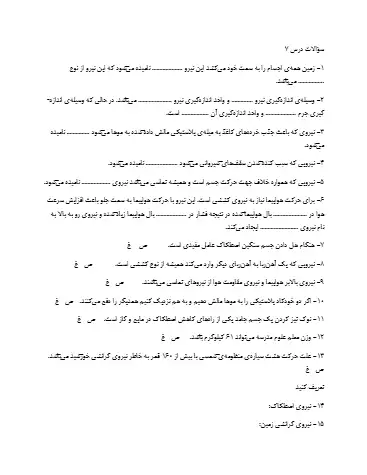 نمونه سوال فصل هفتم علوم ششم (فایل ۴)