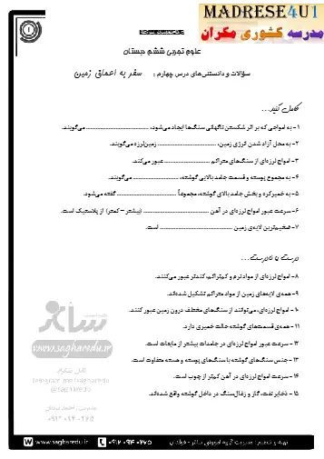 نمونه سوال فصل چهارم علوم ششم (فایل ۲)