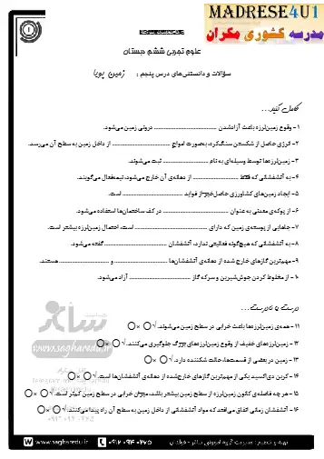 نمونه سوال فصل پنجم علوم ششم (فایل ۲)