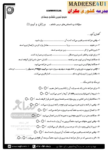 نمونه سوال فصل ششم علوم ششم (فایل ۲)