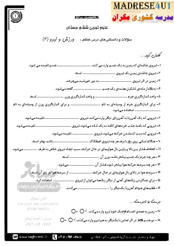 نمونه سوال فصل هفتم علوم ششم (فایل ۲)