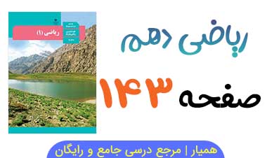 جواب فعالیت صفحه ۱۴۳ ریاضی دهم