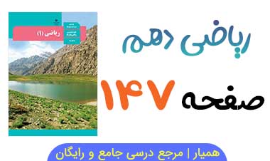 جواب مثال و فعالیت صفحه ۱۴۷ ریاضی دهم