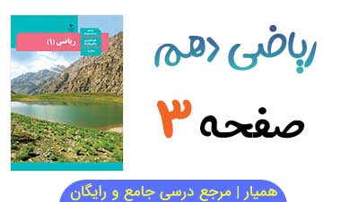 جواب فعالیت صفحه ۳ ریاضی دهم