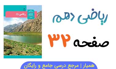 جواب مثال و کار در کلاس صفحه ۳۲ ریاضی دهم