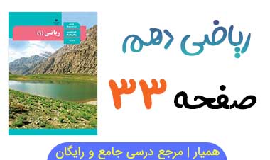 جواب مثال و فعالیت صفحه ۳۳ ریاضی دهم