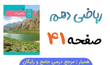 جواب تمرین صفحه ۴۰ ریاضی دهم